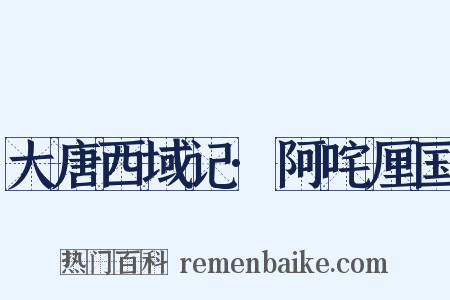 大唐西域记·阿咤厘国是什么意思的图片